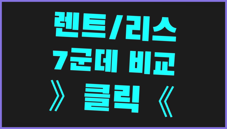  하수아비 ? 장기렌트/장기리스 최저가 견적내는곳 여기죠