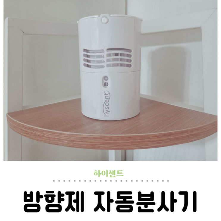  방향제 자동분사기, 진한 향이 유지되는 하이센트 써 봐요