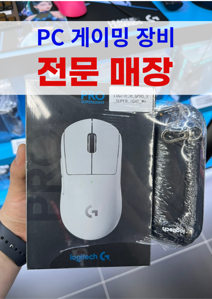  수원 영통 광교 게이밍 키보드 마우스 헤드셋 체험 구매는 여기로 ~! / 로지텍 g913 gprox 슈퍼라이트 등