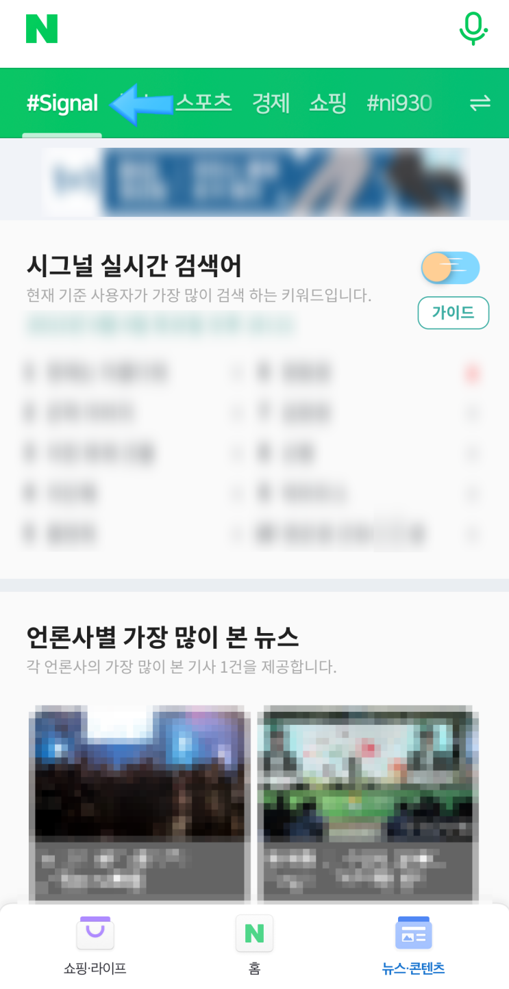  시그널 실시간검색어를 네이버앱에 등록해서 매일 편하게 보는 설정 방법