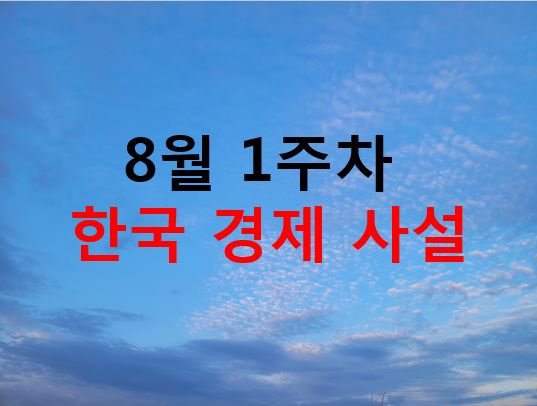  8월 1주차 날갯짓연구소 주간 경제지와 사견