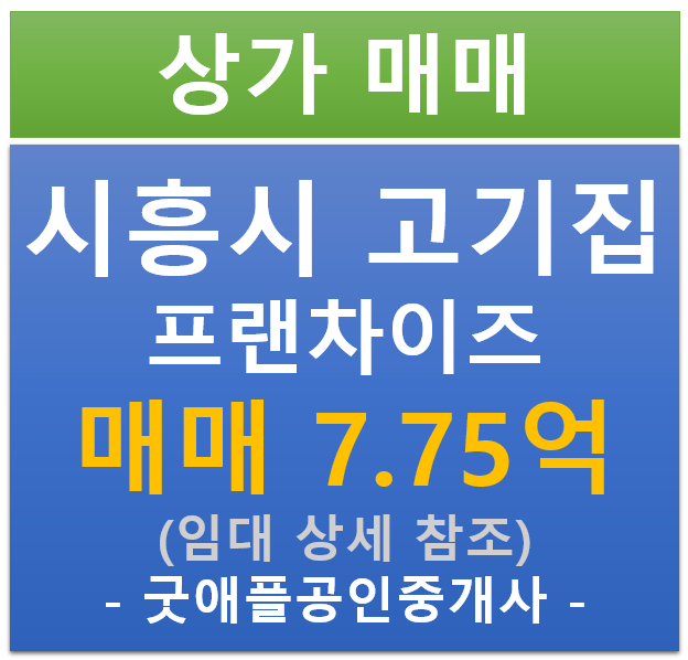 시흥시 은행동, 프랜차이즈 고기집 임차된 상가 (매매 : 7.75억/ 현금 : 5.48% / 대출 7.93%) 시흥시 은행동, 프랜차이즈 고기집 임차된 상가 (매매 : 7.75억/ 현금 : 5.48% / 대출 7.93%)