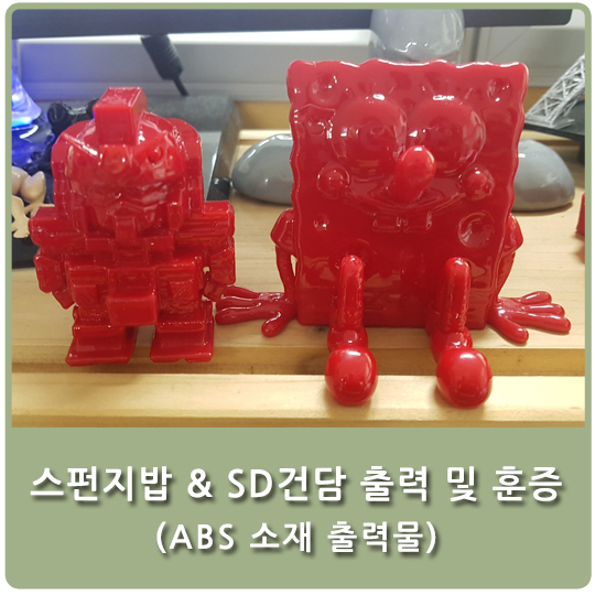 긴냥 - [3D프린팅] 오랜만에 극악의 출력 난이도를 자랑하는 ABS 소재 필라멘트로 스폰지밥 & SD건담 출력 및 아세톤 훈증! (feat. 표면이 아주 매끈해졌네요!)