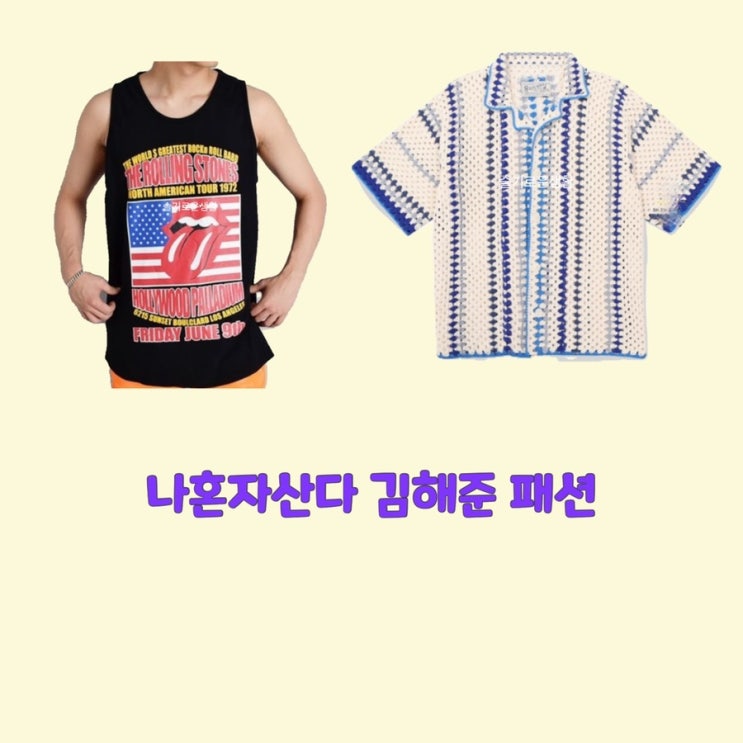  김해준 나혼자산다457회 혓바닥 나시 니트 셔츠 탑 티셔츠 옷 패션