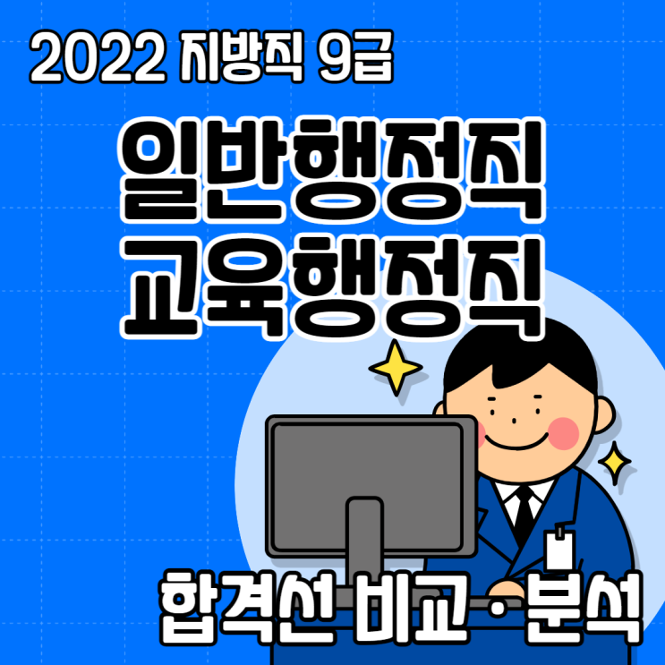  2022년 지방직 9급 일반행정·교육행정 합격선 비교 분석⊙⊙