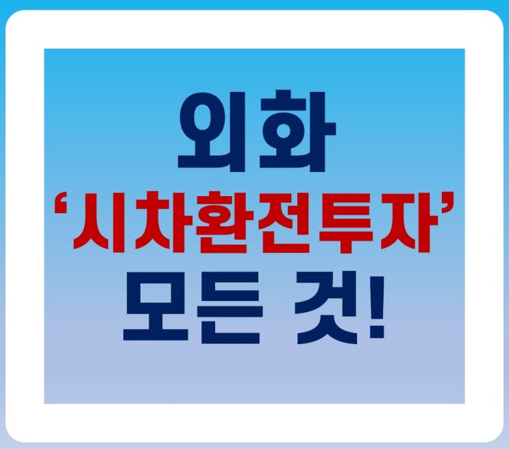  [필독] 외화 '시차환전투자' 의 모든것!