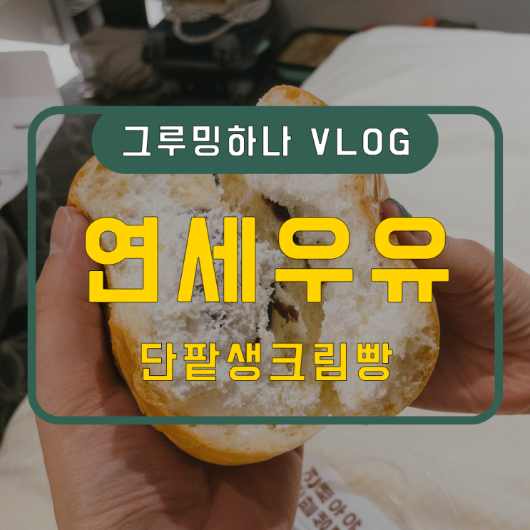  취향저격! cu 편의점 추천 메뉴, 연세우유 단팥생크림빵
