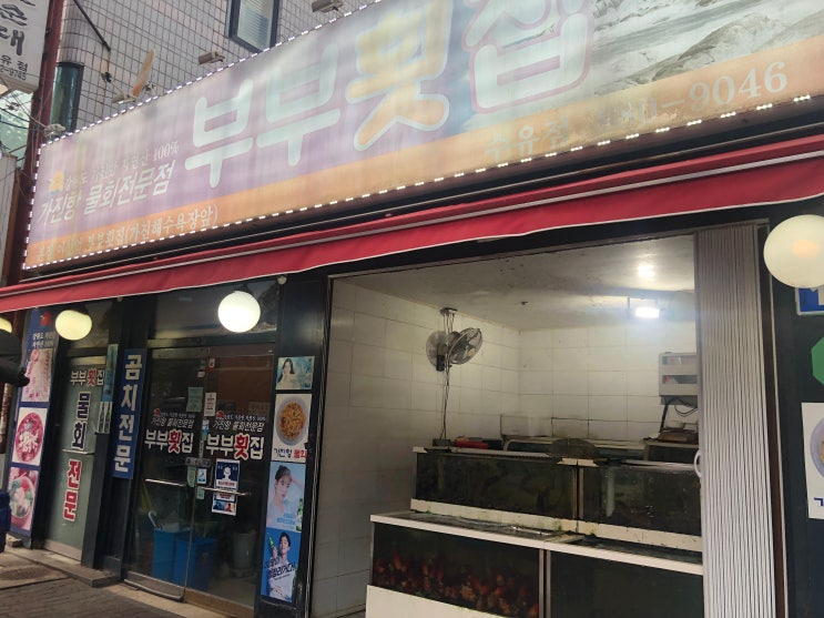  부부횟집수유점에서 물회