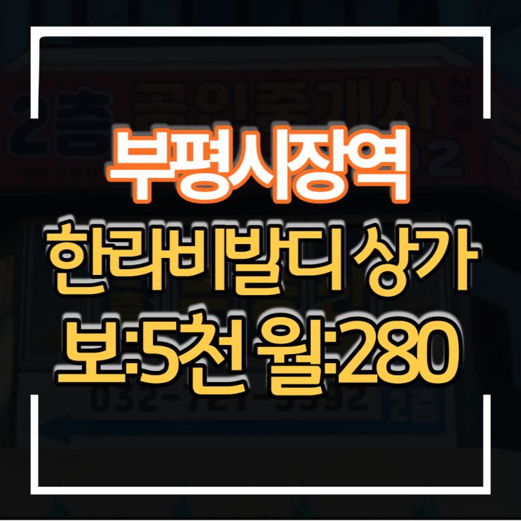  부평시장역 한라비발디 오피스텔 지하철 역세권 상가임대 무권리 공실 1층 15평형대 식당 등