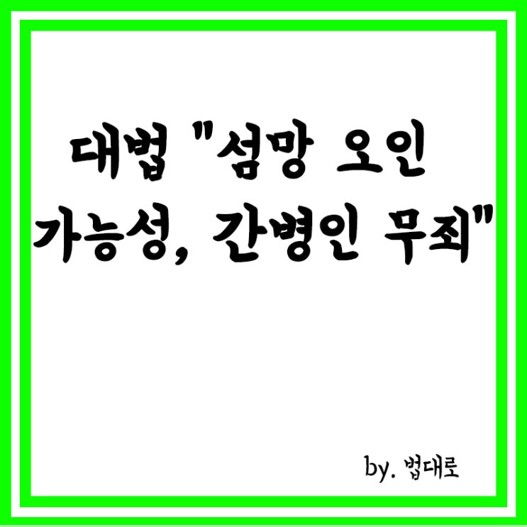  섬망이란? '70대 노인 폭행'혐의 간병인,대법 무죄 확정,섬망 오인 가능성