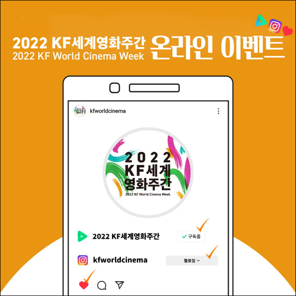 2022 KF 세계영화주간 온라인이벤트(투썸 500명)추첨