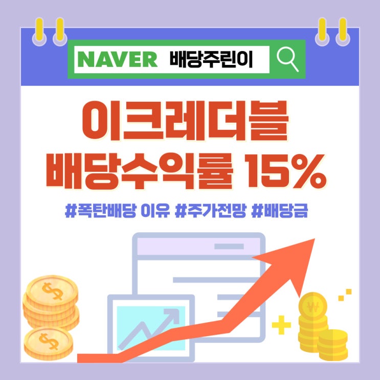  배당수익률 15%, 이크레더블 주가 전망과 배당금이 높은 이유