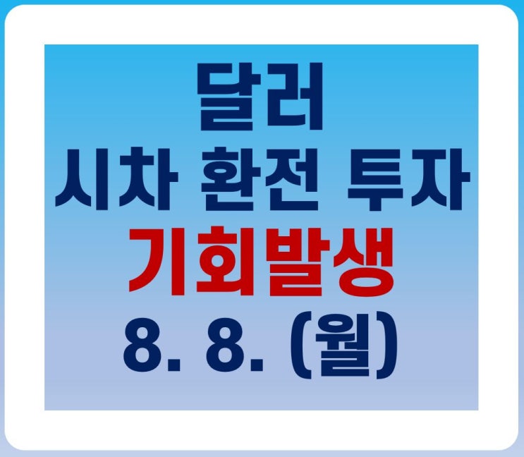  (8월 8일) 달러 시차환전투자 기회 발생!(feat.주말)_수정