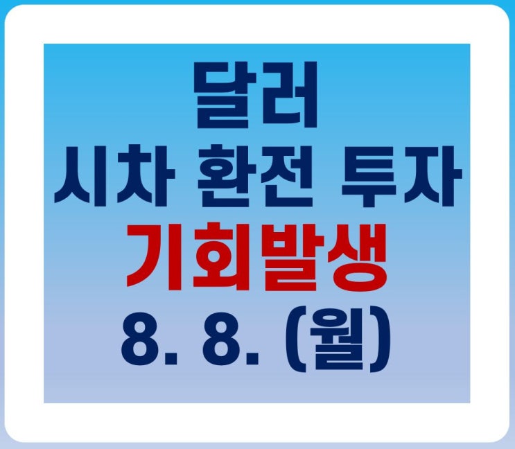 (8월 8일) 달러 시차환전투자 기회 발생!(feat.주말)_수정