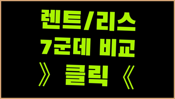  법인차량리스비용 ? 장기렌트/장기리스 최저가 견적내는곳 흐믓