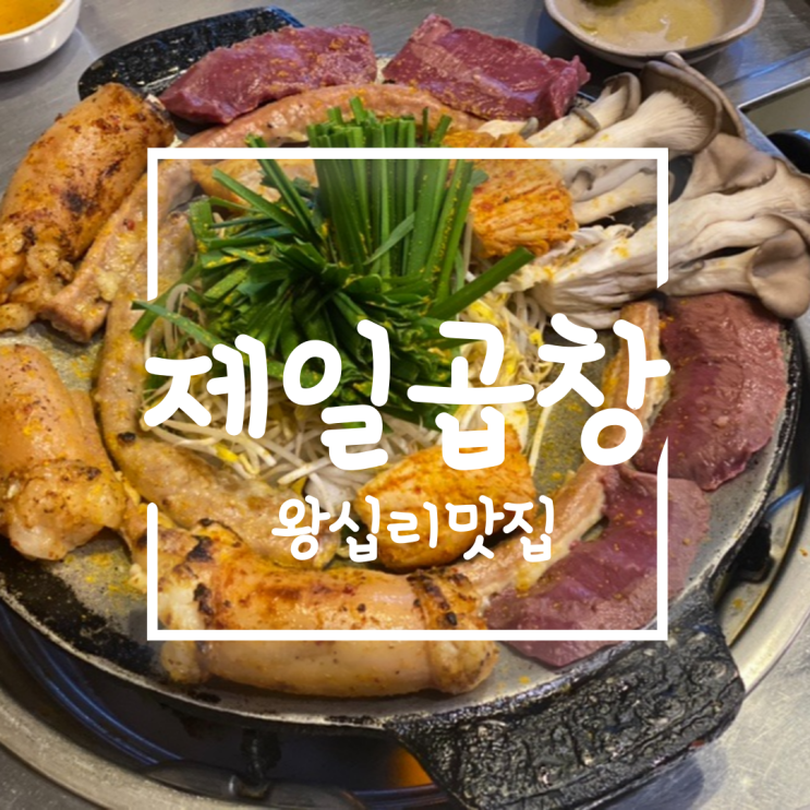  [왕십리] 제일곱창