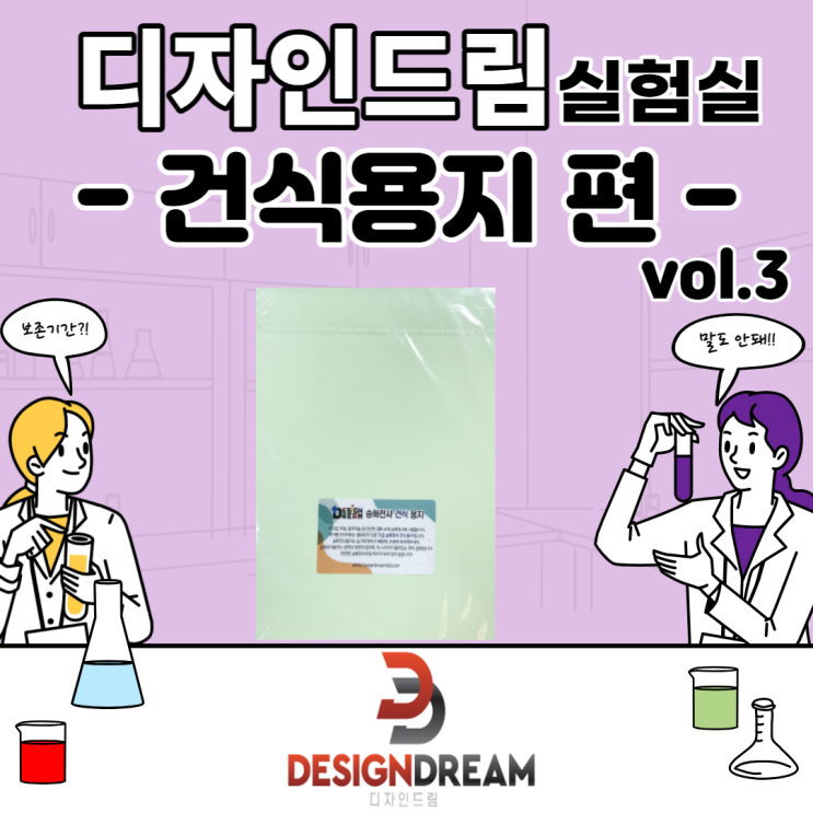  디자인 드림 Q&A #25 건식용지 실험 / 보관방법의 차이 두 번째! (feat. 직사광선)