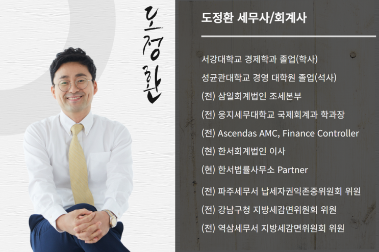  도정환 세무사 소개 - 증여세, 상속세, 양도세 전문