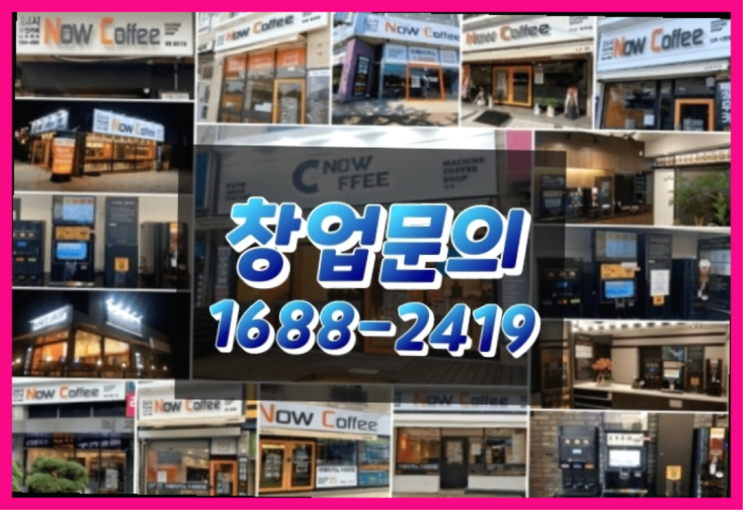  경기도에  무인카페창업 100군데 이상 오픈한 이유 feat.무인커피기기