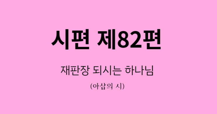 시편 82편 시편 82편