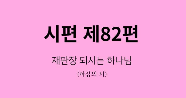 시편 82편