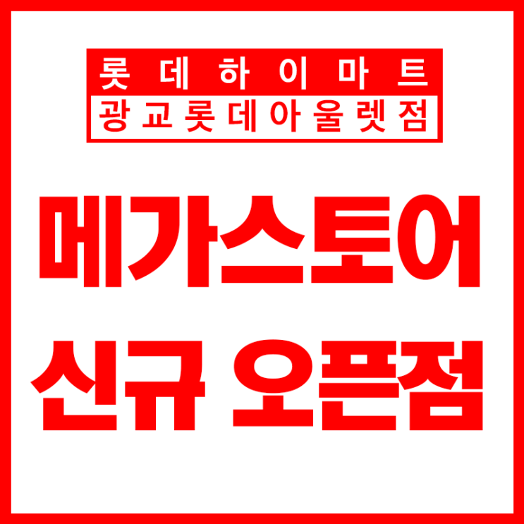  8월 입주, 웨딩 수원 영통 광교 하이마트 메가스토어 광교롯데아울렛 ! 최대 행사점 !