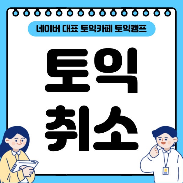 토익 환불, 토익 취소하면 토익 취소 수수료 얼마인가요?