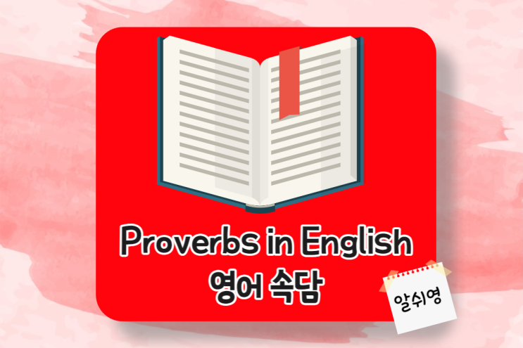  영어속담으로 알아보는 재미있는 원어민 회화 표현 English Proverbs