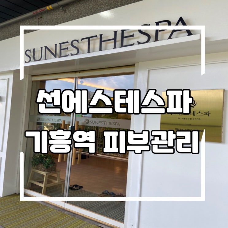  물광피부관리 후기 선에스테스파 용인점, 기흥역 피부관리