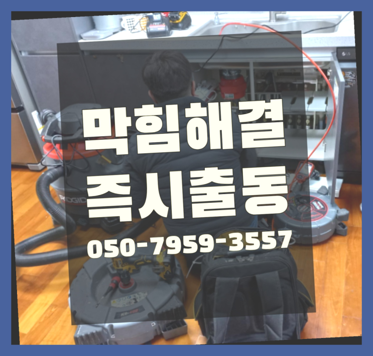  집수정청소 ?변기,하수구,씽크대막힘 빠른 출장 인생템