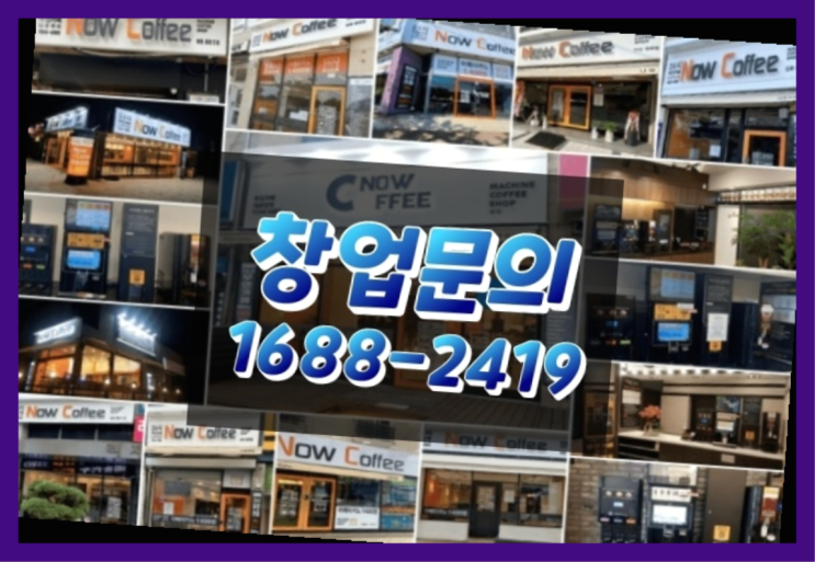  강원도에  무인카페창업 20군데 이상 오픈한 이유 feat.무인카페 정보