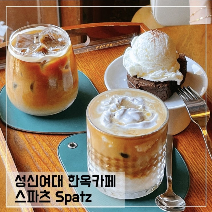  성신여대 한옥카페 스파츠 spatz