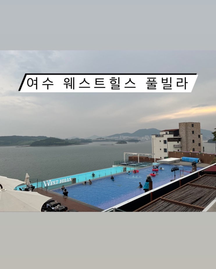 여수 웨스트힐스 풀빌라 펜션 추천 | 오션뷰 인피니티풀 수영장 & 스탠다드 커플(하프오션) 룸 이용 후기