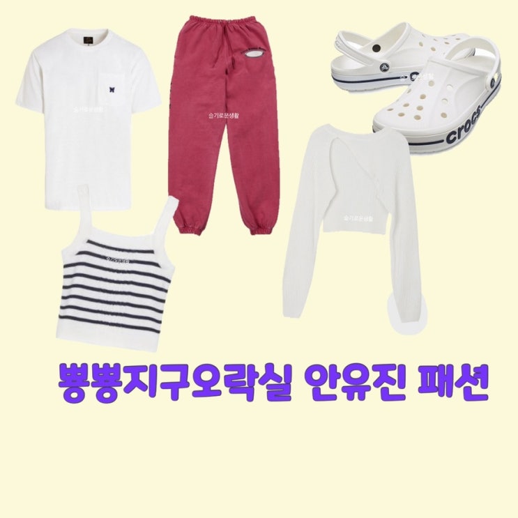  안유진 뿅뿅지구오락실7회 나시 볼레로 니트 티셔츠 바지 신발 옷 패션