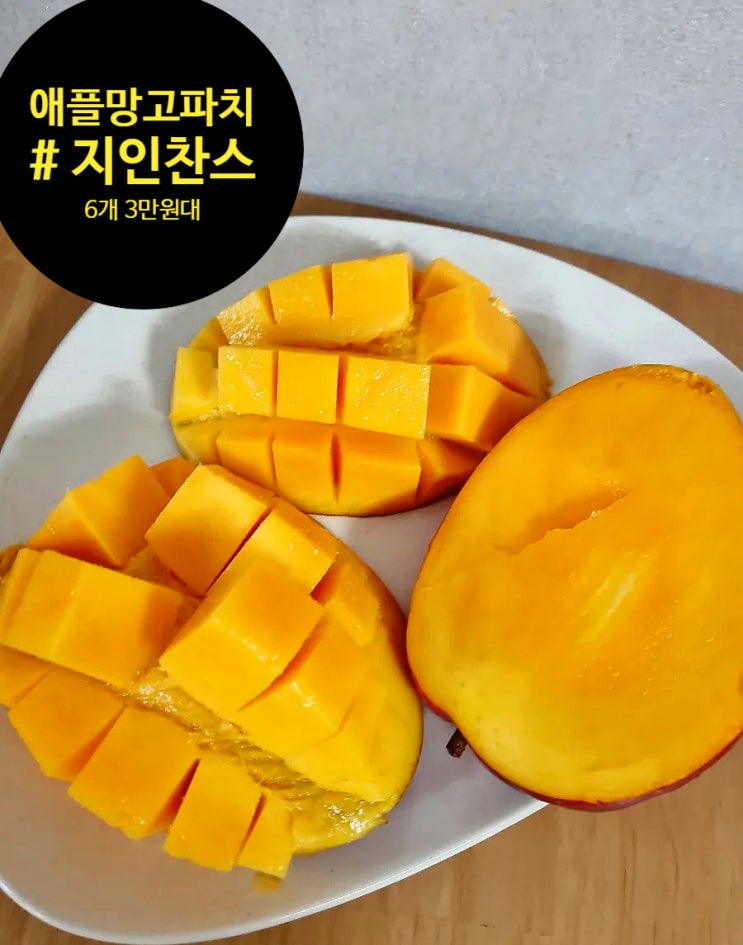  애플망고 파치. 제주애플망고 지인찬스로 싸게 먹기