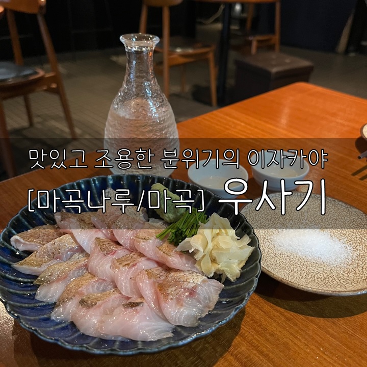  [마곡나루/마곡] 우사기, 맛있고 조용한 분위기의 마곡나루 이자카야