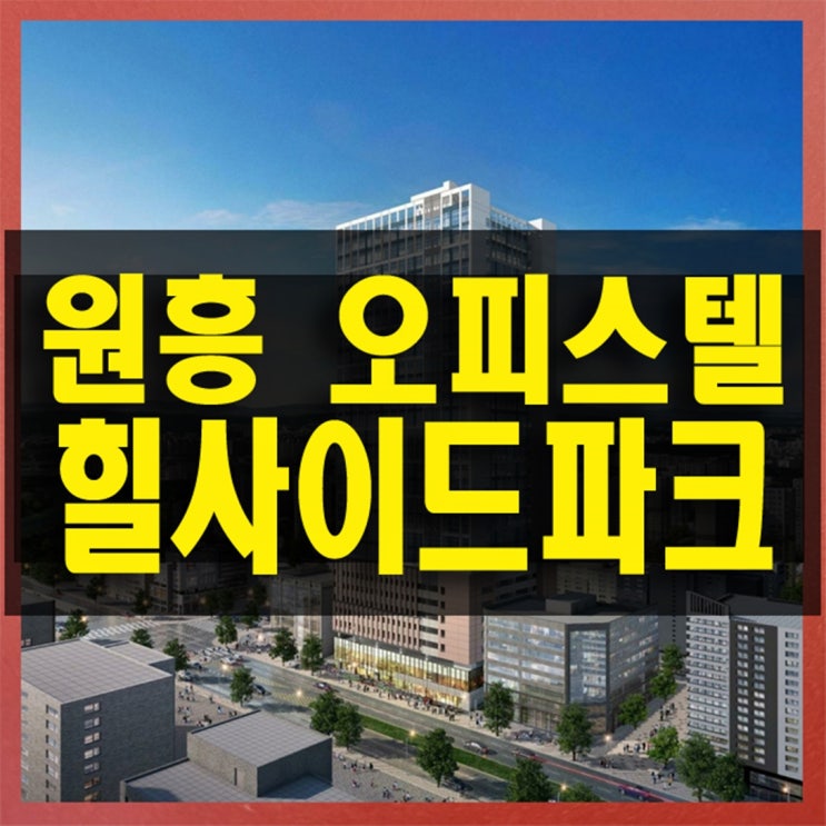 원흥 힐사이드 파크 더블 3기 신도시가 품은 GTX-A 창릉역