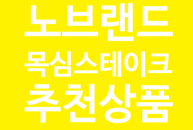  노브랜드 닭가슴살 대신 추천상품 노브랜드 목심스테이크(목살스테이크)
