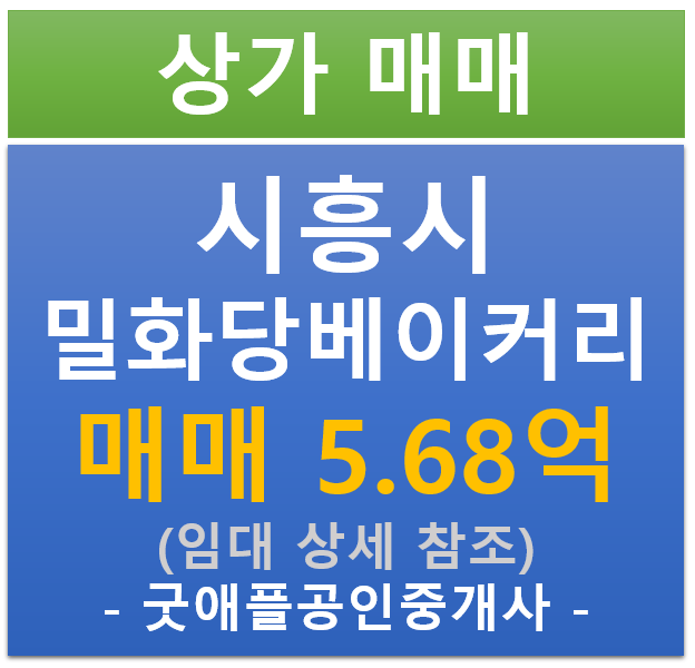 시흥시 은계 지구, 밀화당 베이커리 상가 (매매 : 5.68억/ 현금 : 5% / 대출 6.78%) 시흥시 은계 지구, 밀화당 베이커리 상가 (매매 : 5.68억/ 현금 : 5% / 대출 6.78%)