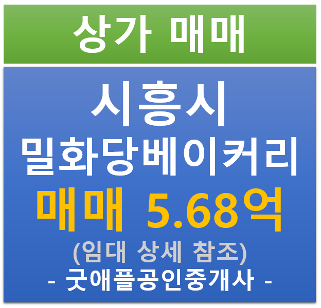 시흥시 은계 지구, 밀화당 베이커리 상가 (매매 : 5.68억/ 현금 : 5% / 대출 6.78%)