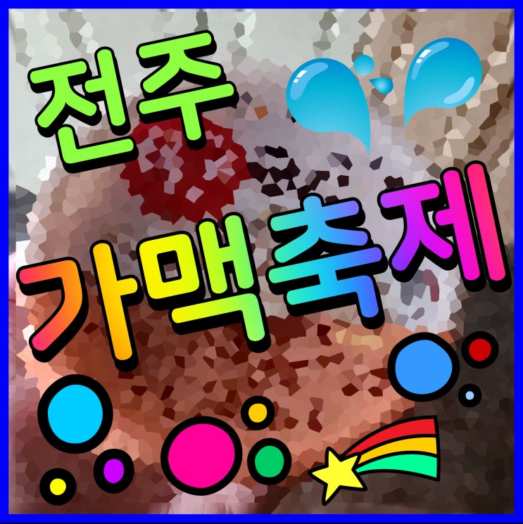  전주 가맥축제 행사 열대야 언제까지 참을 거야 시원한 맥주 한잔 마시고 날려버리자