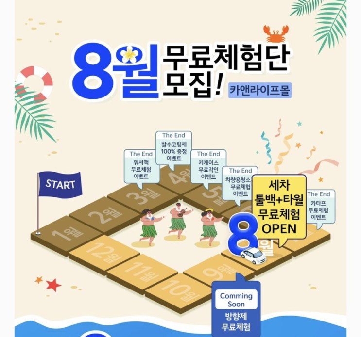 8월 카앤라이프몰 무료체험단 모집!