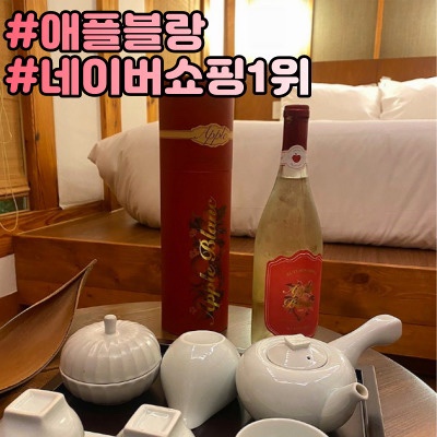  애플블랑 네이버쇼핑 1위 아이스와인, 집들이선물용 전통주 스위트와인