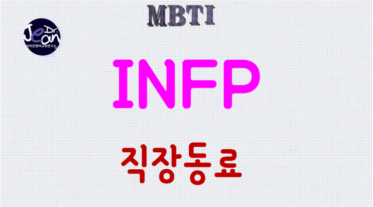  INFP직장동료