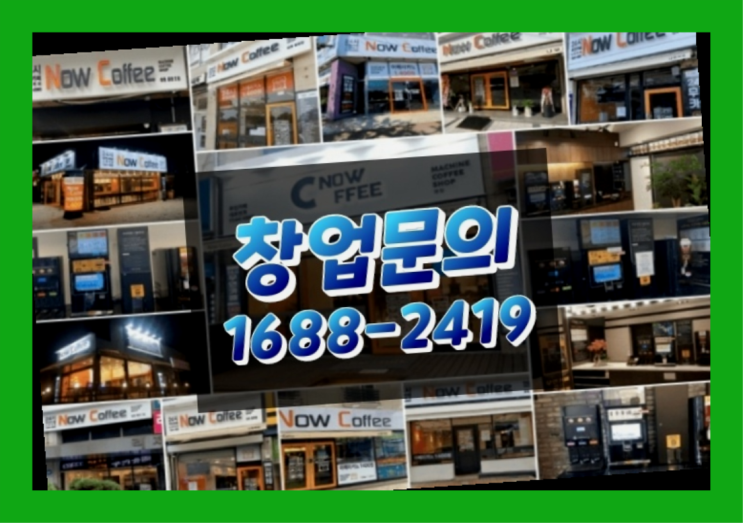  인천에  무인카페창업 150군데 오픈한 이유 멋진 팁