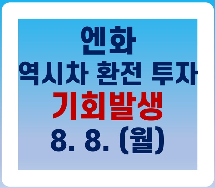  [8. 8. (월)] 엔화 역시차환전 기회 발생과 예상수익률 안내