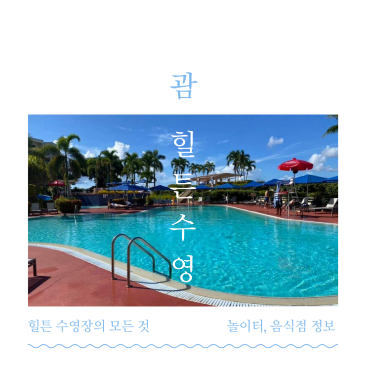  괌 힐튼 수영장, 시간, 풀사이드 음식 메뉴 솔직한 후기
