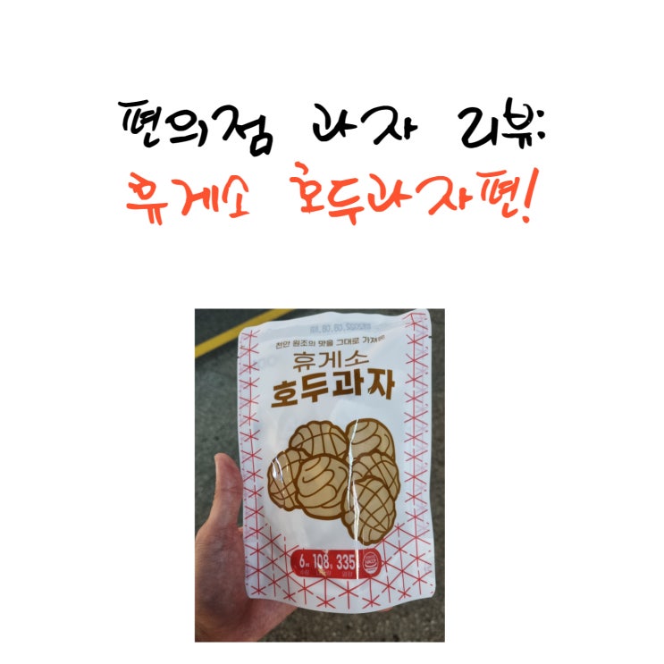 편의점 과자리뷰 - 휴게소에서 파는 호두과자맛 그대로, <휴게소 호두과자>