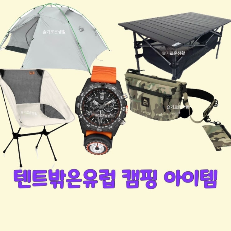 윤균상 텐트밖은유럽 텐트 테이블 의자 시계 가방 옷 패션