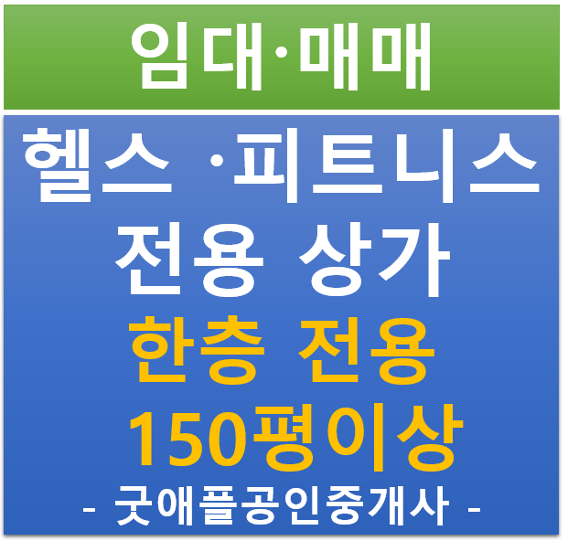 헬스·피트니스 가능한 전용 150평 이상 상가 매물 헬스·피트니스 가능한 전용 150평 이상 상가 매물